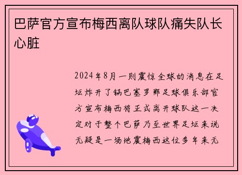 巴萨官方宣布梅西离队球队痛失队长心脏