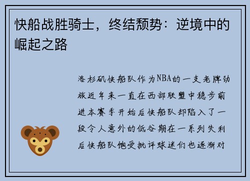 快船战胜骑士，终结颓势：逆境中的崛起之路