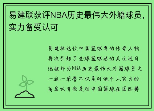易建联获评NBA历史最伟大外籍球员，实力备受认可