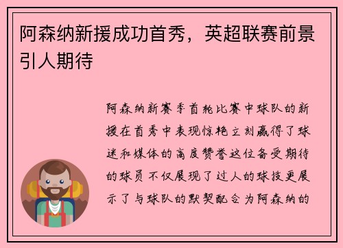 阿森纳新援成功首秀，英超联赛前景引人期待