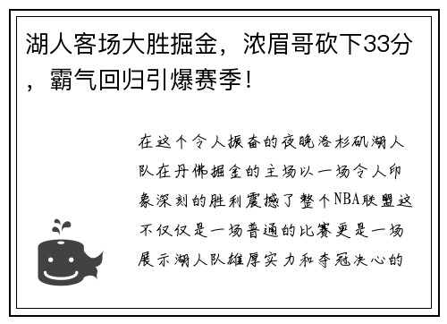 湖人客场大胜掘金，浓眉哥砍下33分，霸气回归引爆赛季！
