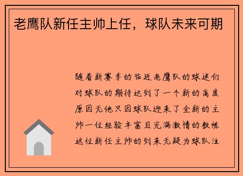 老鹰队新任主帅上任，球队未来可期