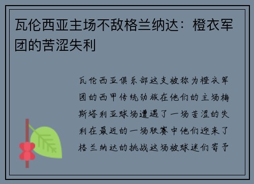 瓦伦西亚主场不敌格兰纳达：橙衣军团的苦涩失利