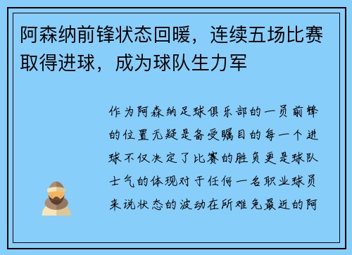 阿森纳前锋状态回暖，连续五场比赛取得进球，成为球队生力军