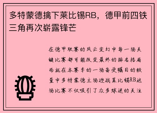多特蒙德擒下莱比锡RB，德甲前四铁三角再次崭露锋芒
