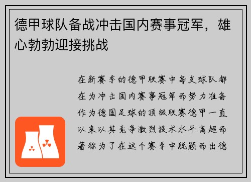 德甲球队备战冲击国内赛事冠军，雄心勃勃迎接挑战