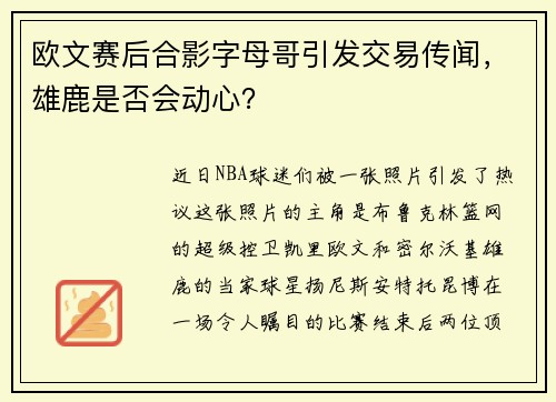 欧文赛后合影字母哥引发交易传闻，雄鹿是否会动心？