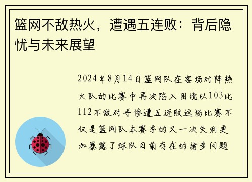 篮网不敌热火，遭遇五连败：背后隐忧与未来展望