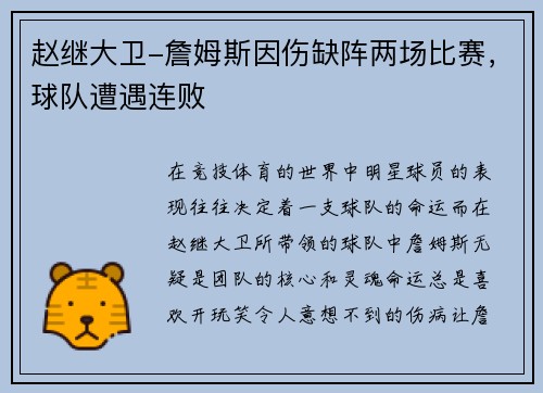 赵继大卫-詹姆斯因伤缺阵两场比赛，球队遭遇连败