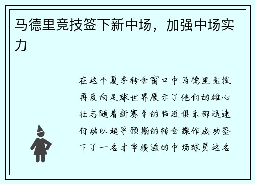 马德里竞技签下新中场，加强中场实力