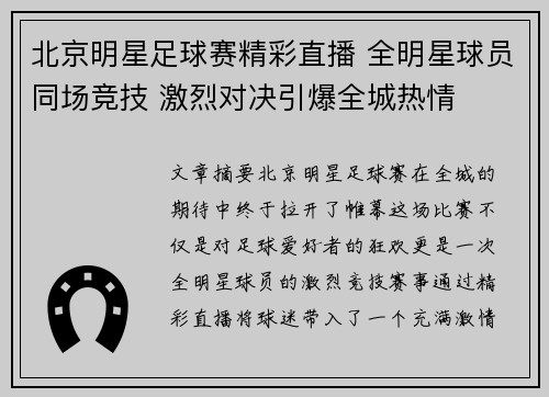 北京明星足球赛精彩直播 全明星球员同场竞技 激烈对决引爆全城热情
