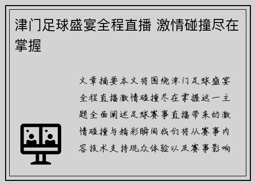 津门足球盛宴全程直播 激情碰撞尽在掌握