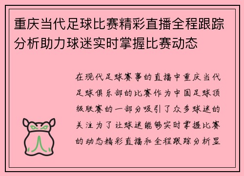 重庆当代足球比赛精彩直播全程跟踪分析助力球迷实时掌握比赛动态